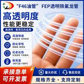 透明铁氟龙管fep聚全氟乙丙烯收缩输送F46油管耐酸碱耐高温四氟管