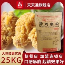 天天通25公斤商用大包装脆皮裹粉鸡米花炸鸡粉脆皮鸡鸡腿鸡翅包邮