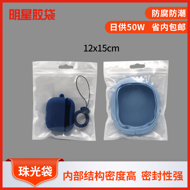 藍牙耳機保護套包裝袋頭戴式耳機保護套包裝自封袋珠光袋可定制