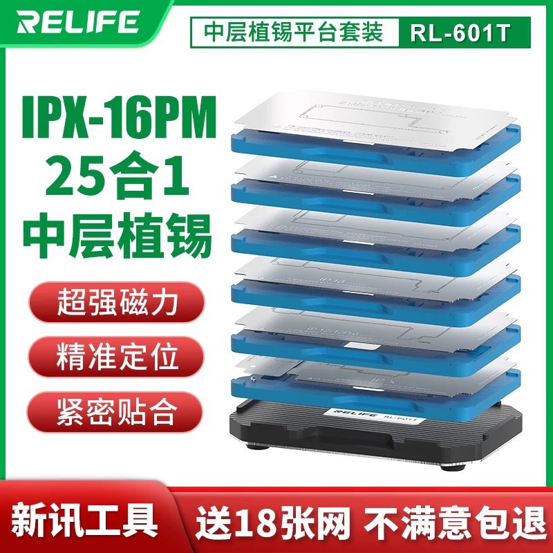 新讯工具RL-601T手机维修适用苹果IPX-16Pro Max中层植锡平台套装