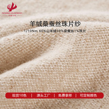 羊绒珠片纱 1/10Nm7针横机 山羊绒拉毛纱 白厂丝山羊绒纱清逸珠片
