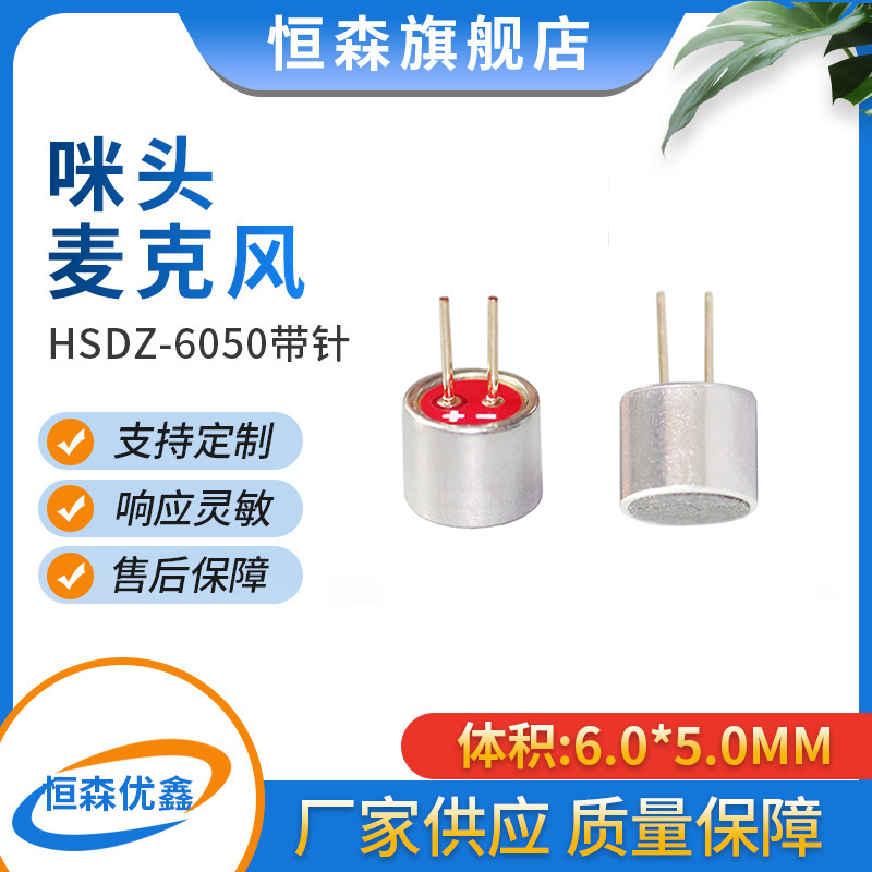 全指向6050带针高灵敏带线声控灯控MIC带针咪头