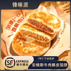 锋味派安格斯牛肉馅饼儿童早餐黑猪肉煎饼鲜肉手抓饼速食早饭加热