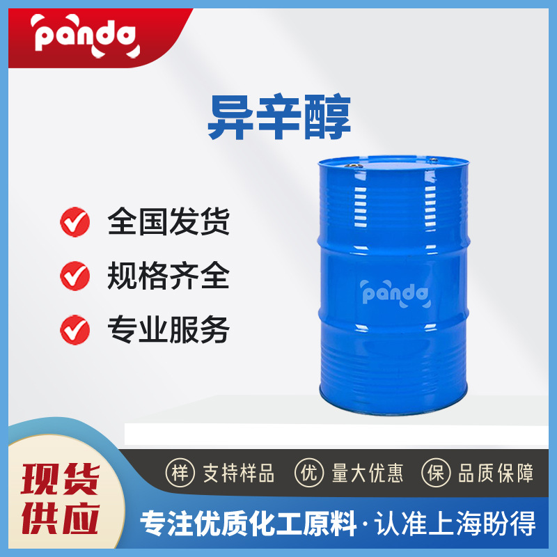异辛醇 26952-21-6 辛醇  防腐剂 可分装 可试样 现货