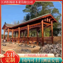 户外防腐古建长廊实木走廊仿古凉亭乡村休闲廊亭景观别墅庭院连廊