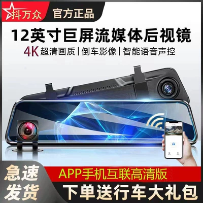 Wifi mobile phone interconnection 12 "full touch screen 4K HD driving recorder voice control night vision streaming media dual recording