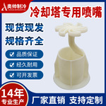 厂方低价供货小花篮式喷嘴 方形冷却塔花篮喷嘴喷头冷却塔专用