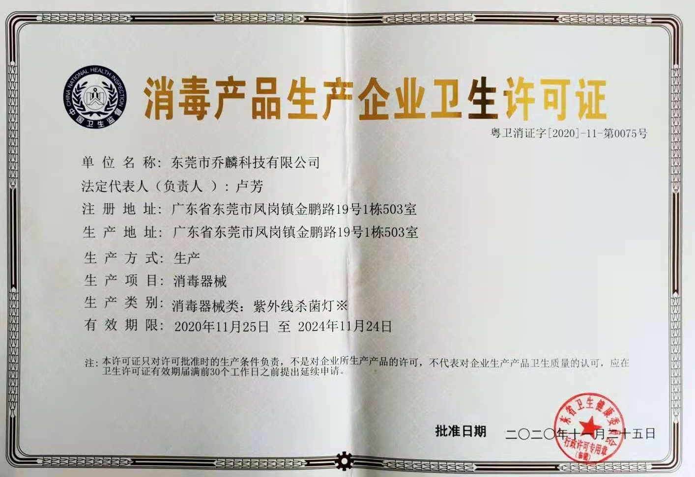 乔麟-消毒产品生产企业卫生许可证