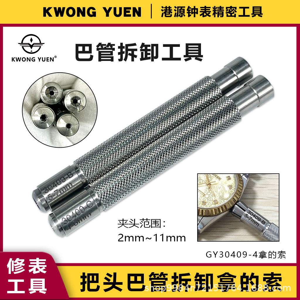 修表工具手表把头拆卸工具拆把头拿子把的索把的锁港源精密钟表