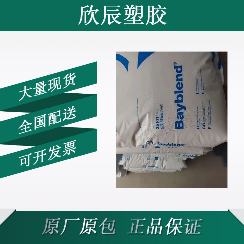 PC/ABS FR3040 901510 科思创拜耳高冲击高流动汽车部件应用塑胶