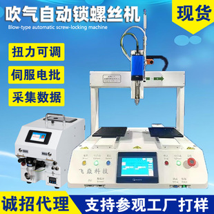 Fully Automatic Screw Locking Machine Air Blowing Servo Electric Batch Automatic Screwing Manufacturer Detection Threading Machine Shenzhen Manufacturer