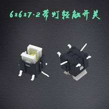 6*6*7.2带灯开关 贴片带LED单色双色按键开关 多色可选 带灯轻触