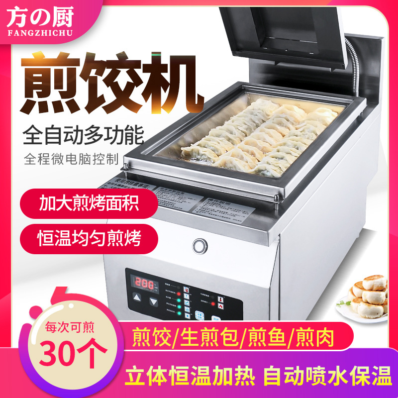 方厨饺子机商用智能单头饺子机台式煎饺机锅贴机生煎饺子厂家直批