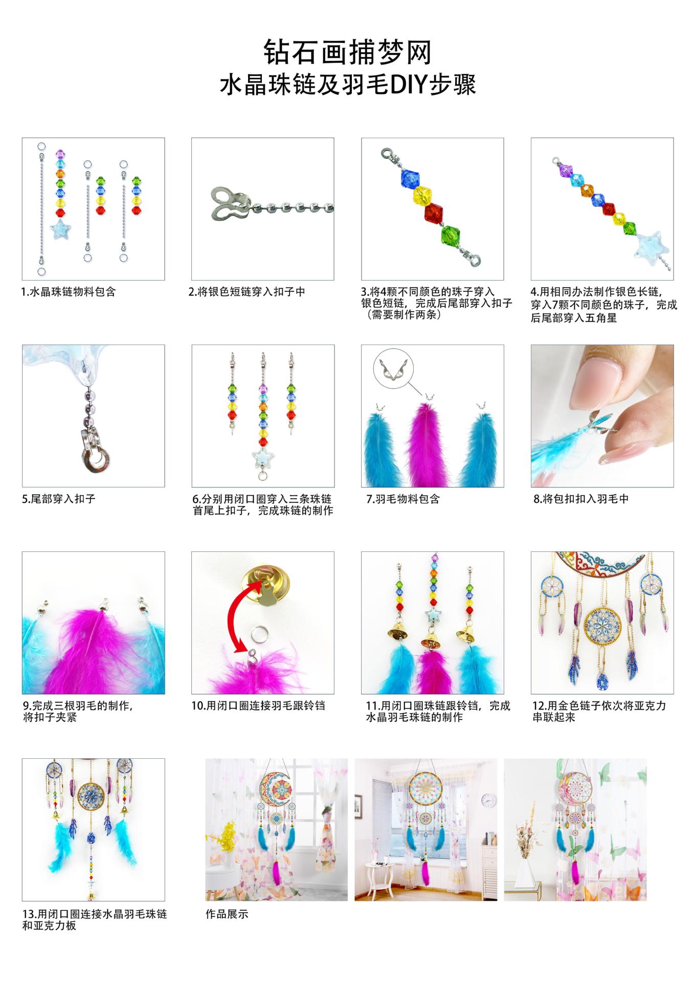钻石画捕梦网水晶珠链及羽毛DIY步骤-中文版