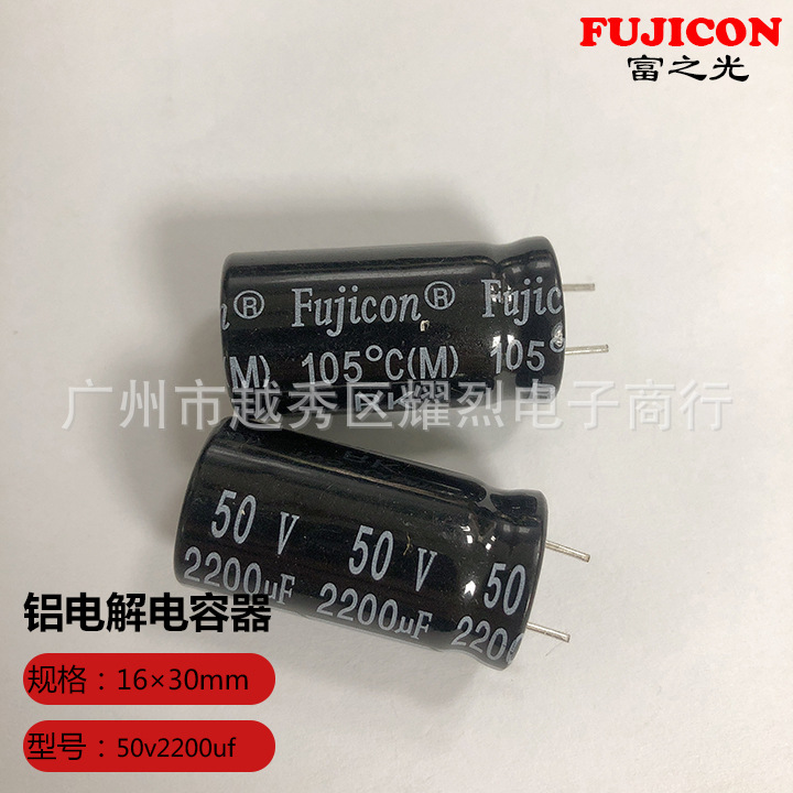 电解电容 富之光FUJICON  50v2200uf 16×30mm电解电容器 元器件