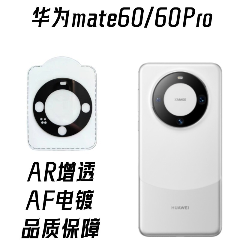 Aplicable a Huawei mate60 cámara trasera película protectora pantalla de seda HD AR transparente mate60Pro lente película