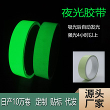 荧光胶带楼梯消防警示胶带舞台绿色防撞蓄光夜光胶带工厂直供