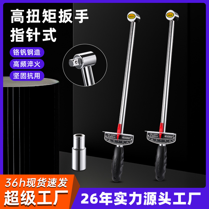 货源直供珞钒钢指针式力矩扳 手300N.m汽车修理拆轮胎扭力扳手批