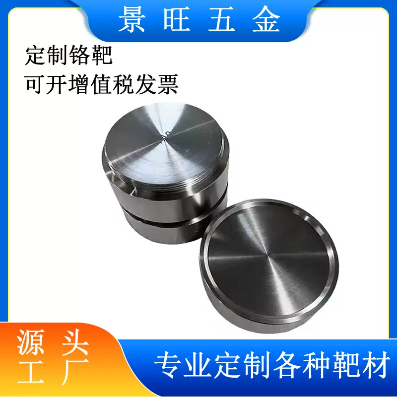 金属铬靶材 耐高温铬圆片Cr99.9% 高纯度真空镀膜溅射铬靶材