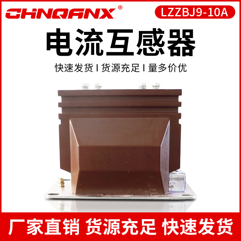 10KV户内电流互感器LZZBJ9-10A(B C)600 1000/5高压互感器厂家