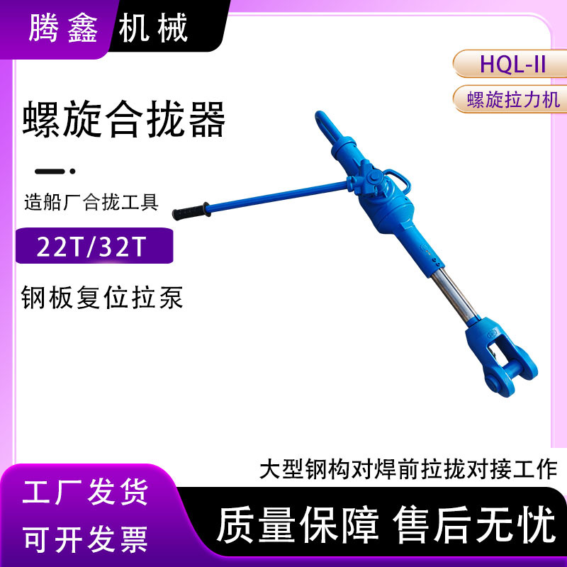 腾鑫HQL螺旋合拢器螺旋船用合拢器,拉泵32T船用钢板螺旋拉力机