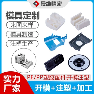 注塑模具定制PP材料塑胶配件开模加工零件代工制造小批量精密定做