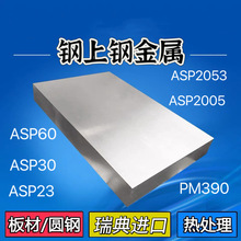【瑞典原装】 ASP60 ASP30 PM390 粉末高速钢高硬度耐磨模具钢材
