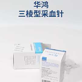 华鸿三棱针医用一次性采血针23g无菌点刺中医取血刺血泄血放血笔