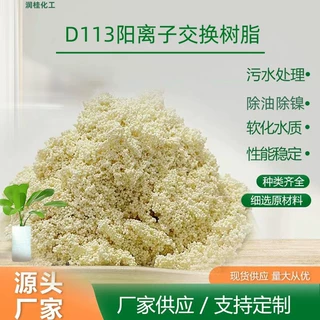 弱酸性大孔阳离子交换树脂D113 除镍除油污水处理交换树脂D113