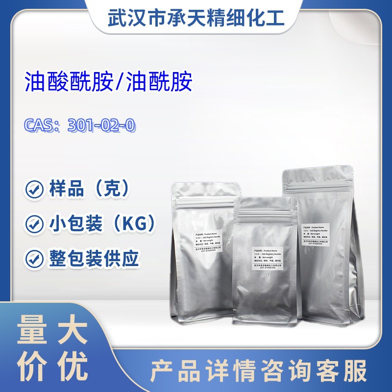 油酸酰胺   301-02-0   样品 1kg  25kg  大小包装供应  详询客服