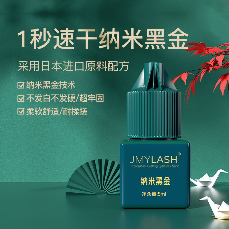 美之慧JMYLASH纳米黑金胶水1秒干嫁接睫毛胶水睫毛牢固8周低刺激