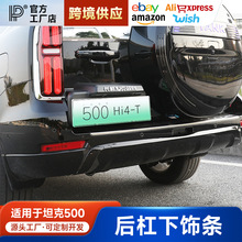 坦克500Hi4-T后杠防撞条外饰装保护饰条防碰防刮条改装专用配件