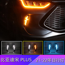 适用比亚迪21-22年宋PLUS专用LED日行灯改装前雾灯行车灯一件代发