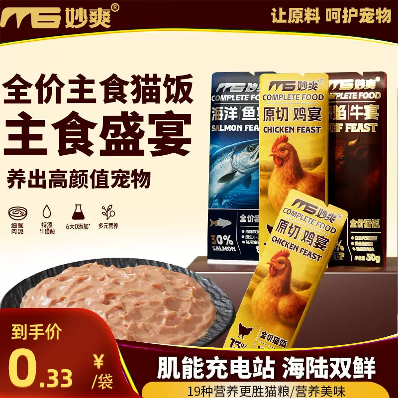 妙爽主食猫饭50g全价通用猫咪湿粮鸡肉牛肉猫主食餐包猫罐头批发