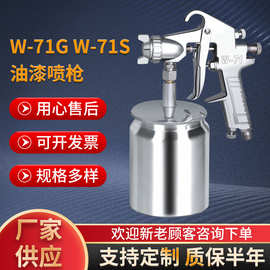 W-71G-W-71S气动油漆喷枪高雾化家具金属喷漆枪下壶高雾化省漆