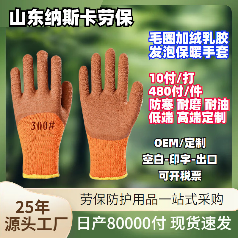 批发毛圈300保暖浸胶手套半挂乳胶发泡皱纹劳保防寒专用防风防护