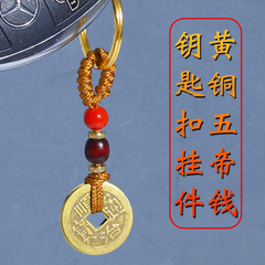 純銅五帝錢批發中國結鑰匙扣汽車掛件吊墜旅遊黃銅配件配飾