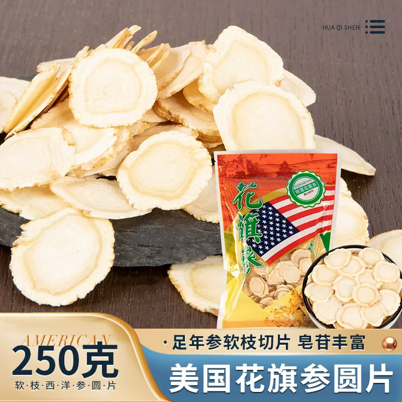 美国花旗参片软枝整支切片西洋参片足龄老参含片250克装批发代发