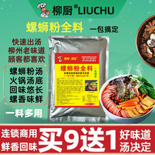 柳厨螺蛳粉调料包熬汤配方螺蛳全料调料包配料螺丝汤料商用高汤料