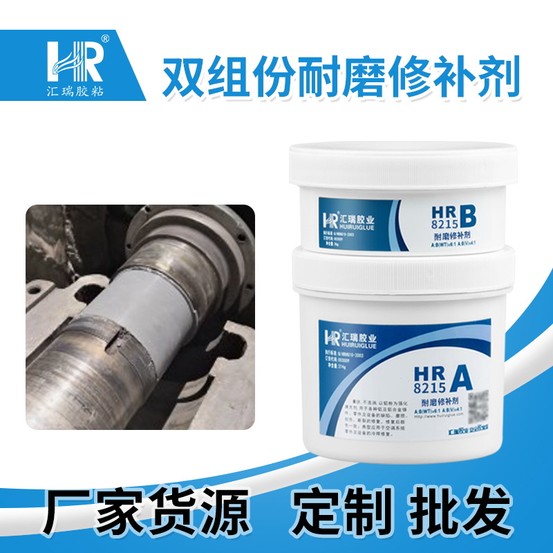 直销汇瑞耐磨修补剂精密设备轴孔轴槽花键磨损修复修补胶高粘度