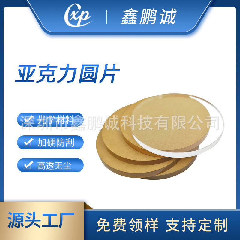 源头厂家批发透明PC片 防刮PMMA镜片 高透塑料圆片 亚克力透明片