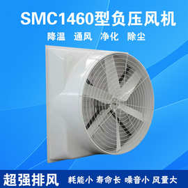 SMC1460型玻璃钢模压负压风机厂房排风设备 工业排气扇换气扇