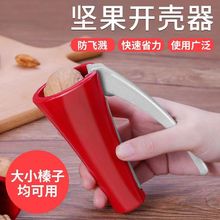 厂家直销新款塑料核桃夹干果夹栗子夹胡桃夹子神器批发去壳家用