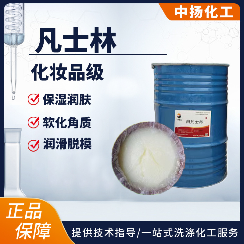 白凡士林 基质化妆品乳液护肤品保湿润滑剂防锈剂补裂痕 凡士林