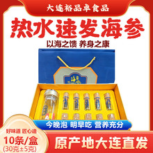 大连速发海参礼盒装10条装免煮泡发辽参干货中秋送礼佳品可批发
