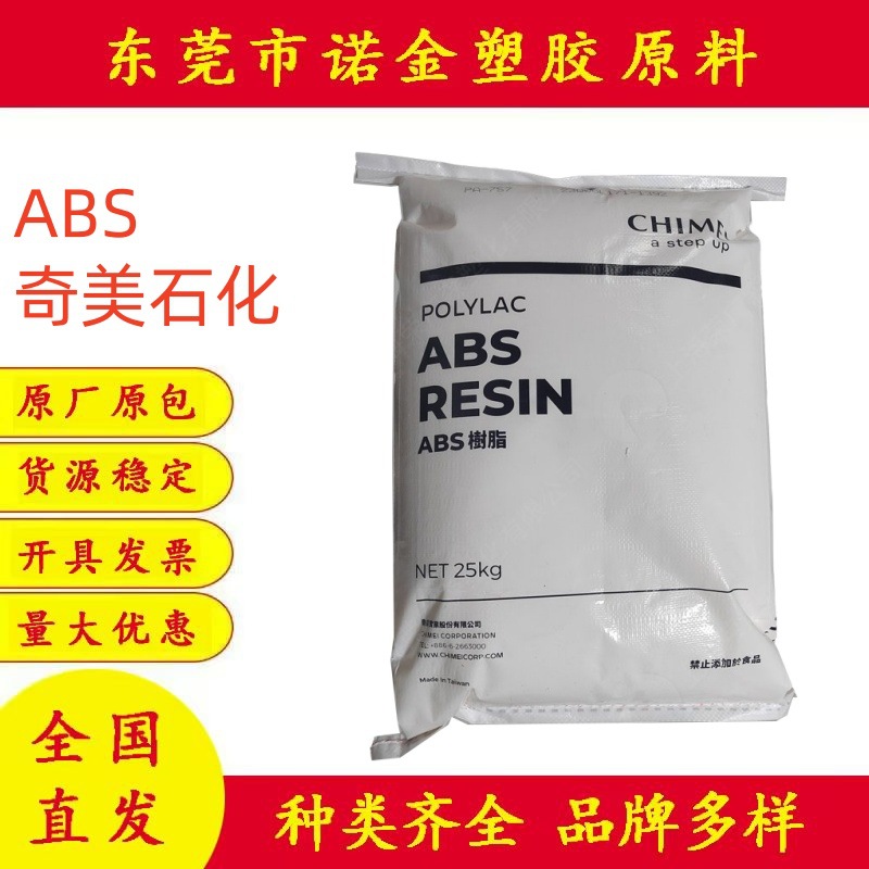 ABS台湾奇美PA-747高抗冲ABS颗粒交通器材体育用品应用