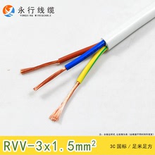 永行電線電纜RVV3x1.5平方軟護套線三芯國標銅芯設備電源線可檢測