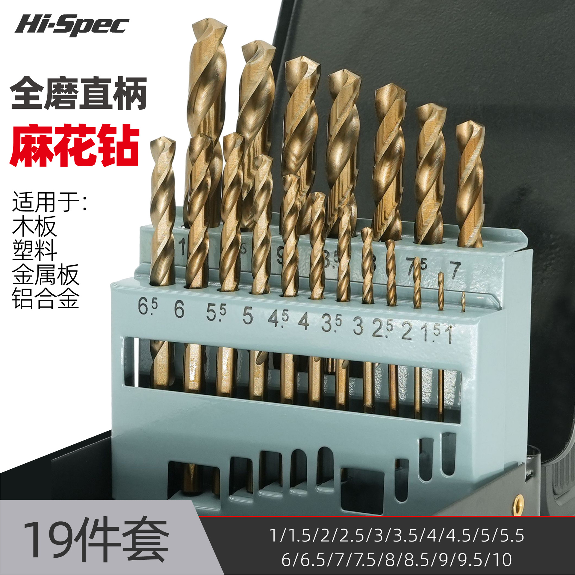 19件麻花钻铁盒套装全磨烤黄麻花钻头组合高速钢镀钛含钴钻头钻孔