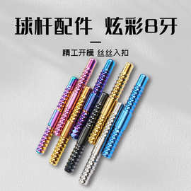 美洲豹美兹威利台球杆接牙螺丝钛合金炫彩8牙桌球杆配件接牙批发