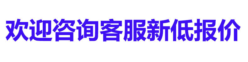 新低报价图片.jpg